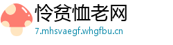 怜贫恤老网